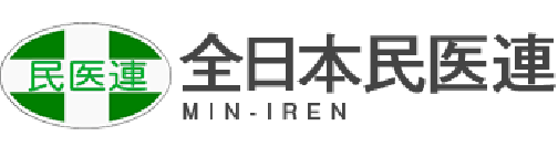 全日本民医連