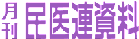 民医連資料
