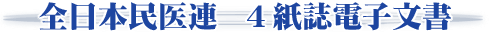 全日本民医連4紙誌電子文書